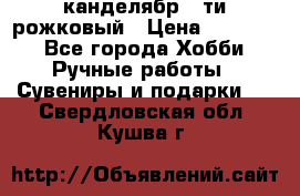 канделябр 5-ти рожковый › Цена ­ 13 000 - Все города Хобби. Ручные работы » Сувениры и подарки   . Свердловская обл.,Кушва г.